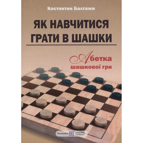 Костянтин Балтажи: Як навчітіся играть в шашки. Абетка шашкової гри