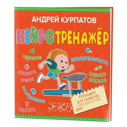 Андрей Курпатов: Нейротренажер: Производитель Филипок и К