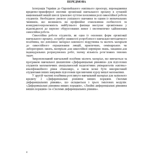 Ганна Лиходєєва, Катерина Пастирєва: Диференціальні рівняння. Працюємо самостійно. Частина 2: Обложка Мягкая