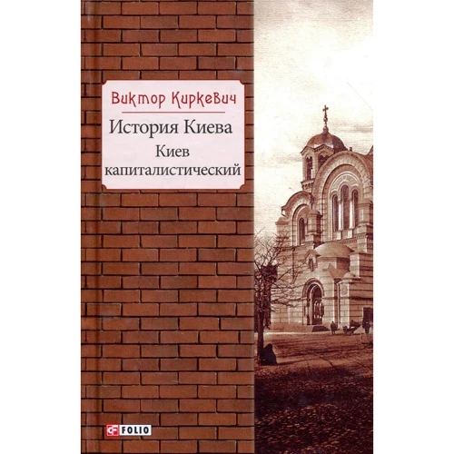 Виктор Киркевич: История Киева. Киев капиталистический