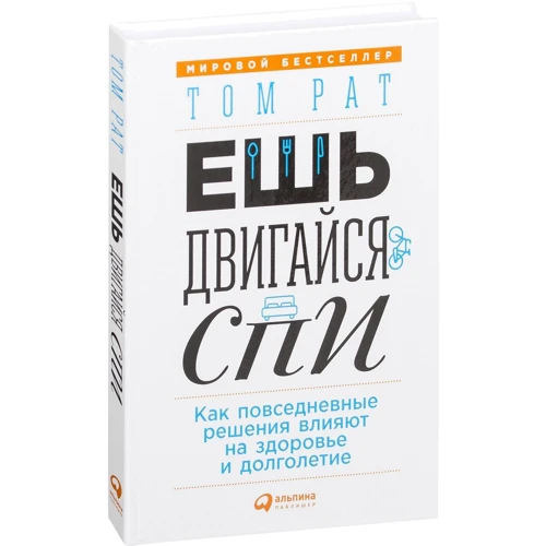 Том Рат: Їж, рухайся, спи. Як повсякденні рішення впливають на здоров'я і довголіття