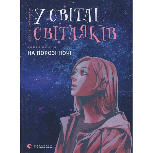 Ольга Войтенко: У світлі світляків. На порозі ночі