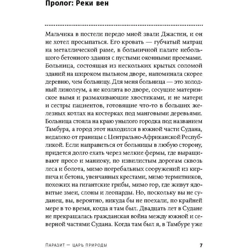 Паразит - царь природы. Тайный мир самых опасных существ на Земле: Автор Карл Циммер
