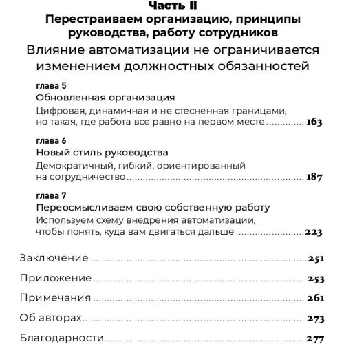 Джон Будро, Равин Джесутан: Реінжиніринг бізнесу: Як грамотно впровадити автоматизацію і штучний інтелект фото 8