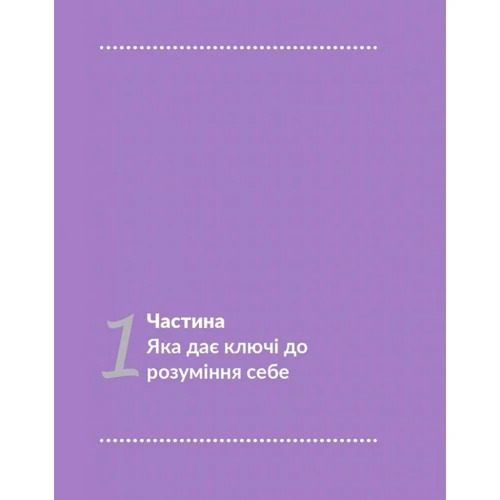 Анна Просвєтова: 13 ключів до розуміння себе, свого оточення та своїх стосунків фото 9