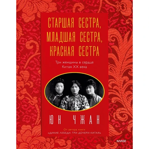 Юн Чжан: Старша сестра, Молодша сестра, Червона сестра. Три жінки у серці Китаю XX століття