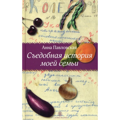 Анна Павловская: Съедобная история моей семьи