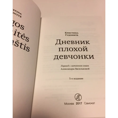 Христина Гудон: Щоденник поганого дівчиська (3-е видання): Автор Кристина Гудоните