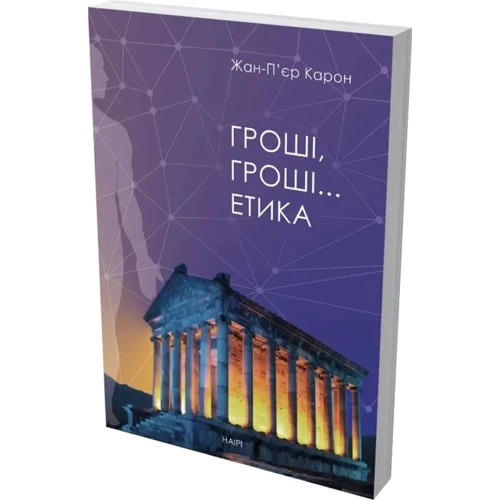 Жан-П'єр Карон: Гроші, гроші… етика: ISBN 978-617-7314-83-6