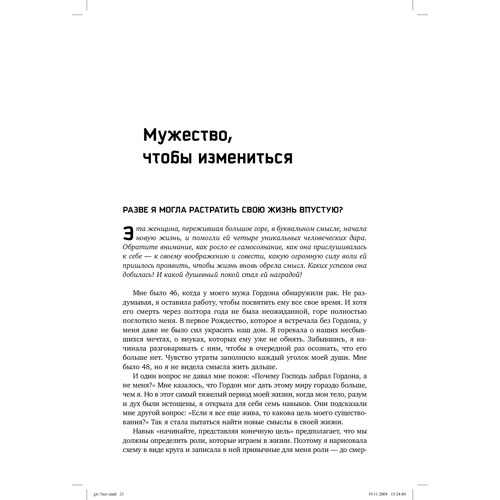 Стівен Кові: Жити, використовуючи сім навичок. Історії мужності і натхнення фото 9