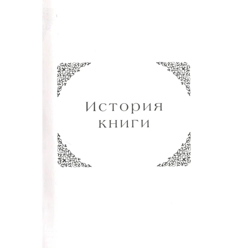 Михаил Наими: Книга Мирдада. Необыкновенная история монастыря, который когда-то назывался ковчегом: Количество страниц 224