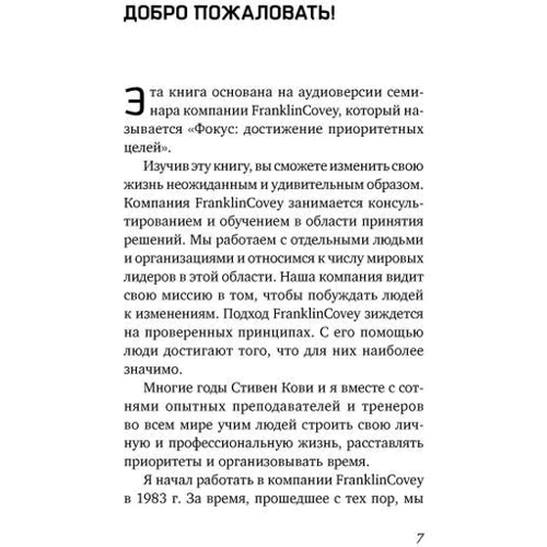 Стивен Кови: Фокус. Достижение приоритетных целей: Жанр Менеджмент