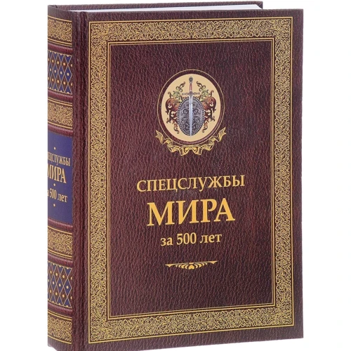 И. Б. Линдер, С. А. Чуркин Спецслужбы мира за 500 лет: Производитель Рипол Классик