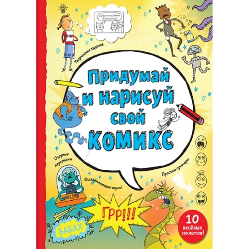 Луї Стоуелл: Придумай і намалюй свій комікс