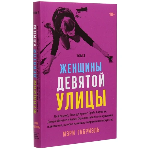 Мэри Габриэль: Женщины Девятой улицы. Том 3: Автор Мэри Габриэль
