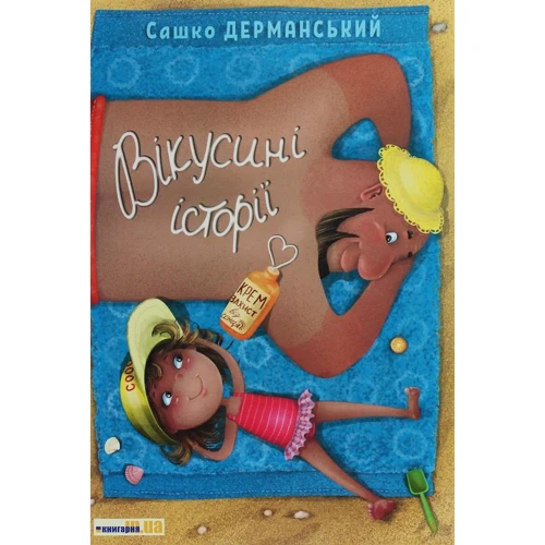 Сашко Дерманській: Вікусіні історії