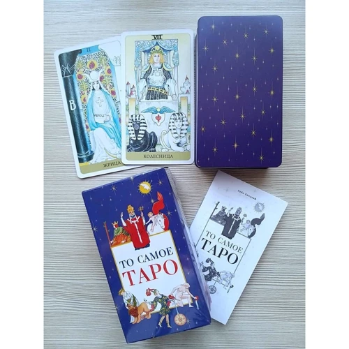 Хайо Банцхаф: То самое Таро (78 карт + брошюра): ISBN 978-5-9573-3859-8