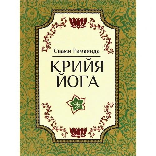 Свами Рамаянда: Крийя-йога