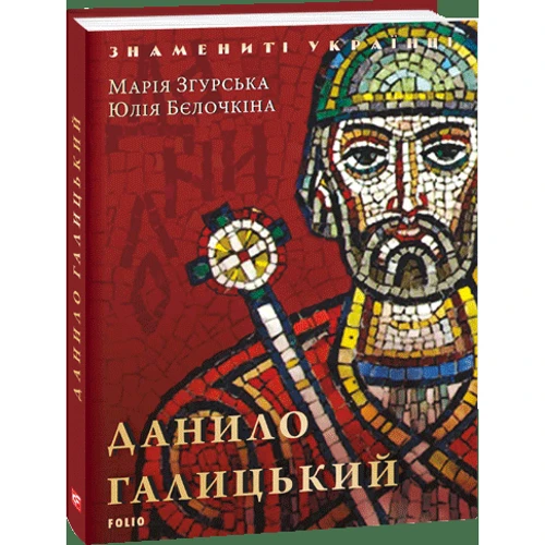 Марія Згурська, Юлія Бєлочкіна: Данило Галицький: ISBN 978-966-03-8338-8