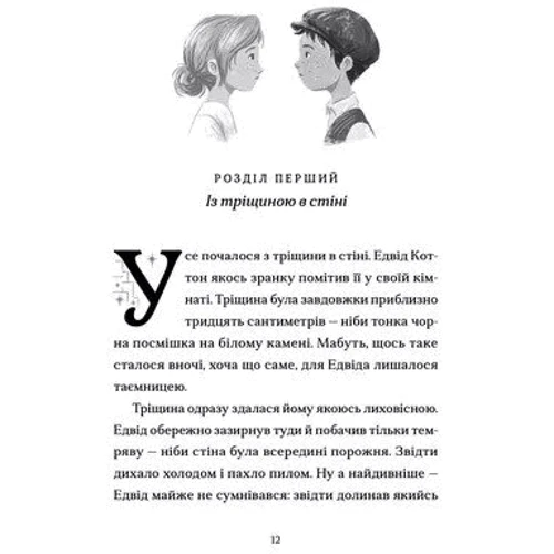 Джордан Ліс: Шептосвітичі. Лабіринт блукань і знахідок: Жанр Детская фантастика и фэнтези