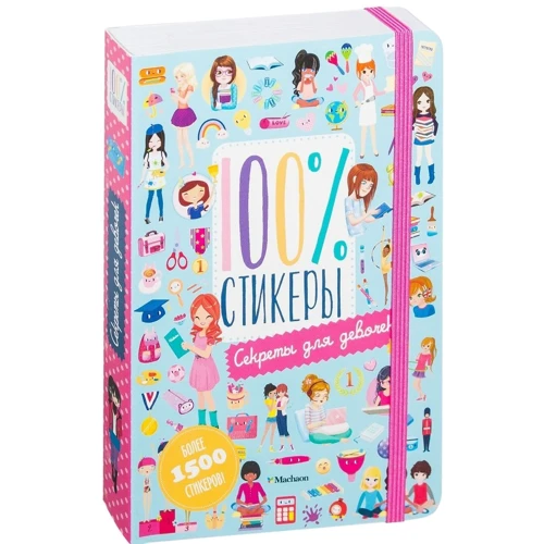 100% стикеры. Секреты для девочек: Обложка Мягкая