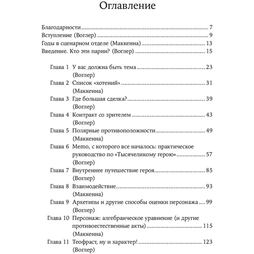 Девід Маккенна, Крістофер Воглер: Memo. Секрети створення структури і персонажів у сценарії фото 10