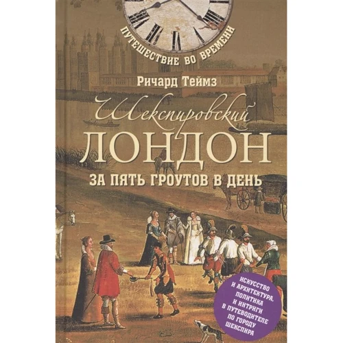 Річард Теймз: Шекспірівський Лондон за п'ять Гроут в день