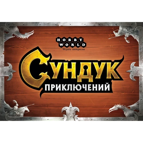 Настольная игра Hobby World Сундук приключений (1692) фото 13