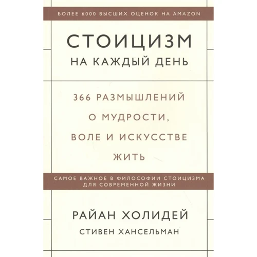 Райан Холидей, Стивен Хансельман: Стоицизм на каждый день. 366 размышлений о мудрости, воле и искусстве жить