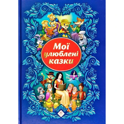 Мої улюблені казки