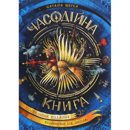 Наталія Щерба: Часодійна книга (колекційне видання)