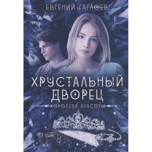 Євген Гаглоєв: Кришталевий палац. Королева краси