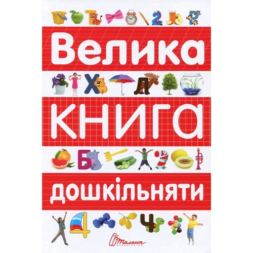 Велика книга дошкільняти