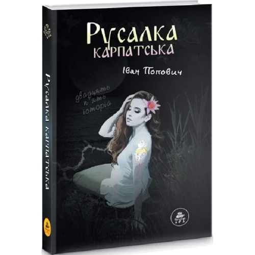 Іван Попович: Русалка Карпатська: Производитель ТУТ