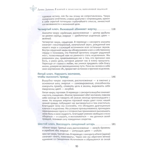 Донна Деномм: 8 ключів до цілісності, наповненою надією. Інструменти для зцілення від душевних ран: Обкладинка Тверда