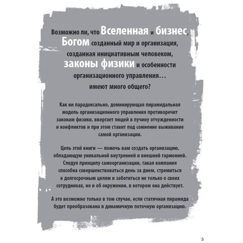 Дарюс Радкявичюс, Томас Станюлис: Бог, квантовая физика, организационная структура и стиль управления: Жанр Менеджмент