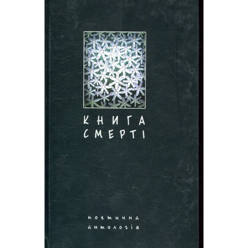 Книжка смерті. Поетична антологія