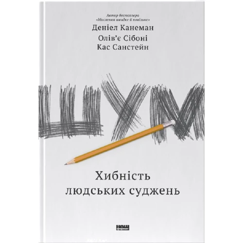 Канеман, Сібоні, Санстейн: Шум. Хибність людських суджень