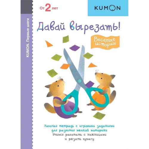 KUMON: Первые шаги. Давай вырезать! Весёлые истории фото 6