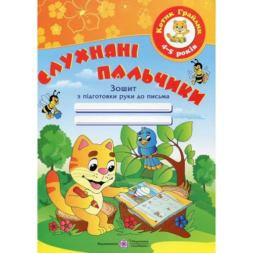 Слухняні пальчики. Робоча тетрадь з підготовки руки до письма для дітей 4-5 років
