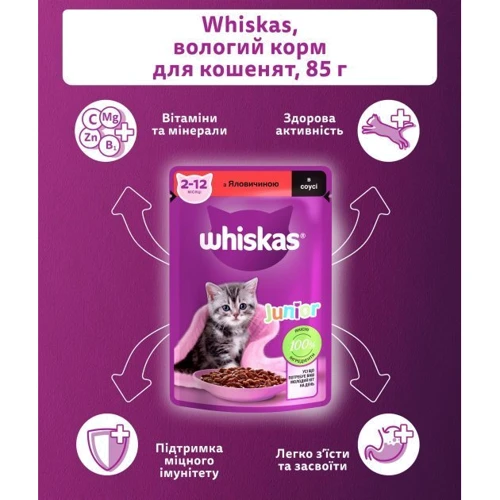 Упаковка влажного корма для котят Whiskas говядина в соусе 28х85 г (5900951302701): Вес упаковки 2.38 кг
