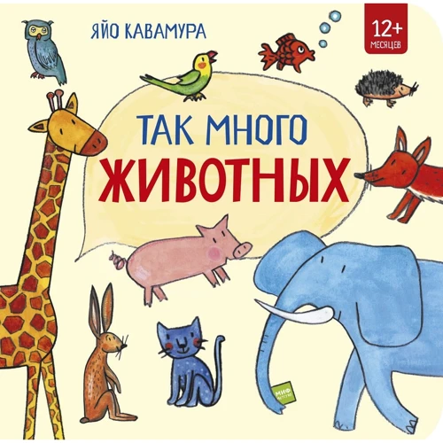 Яйо Кавамура: Так много животных