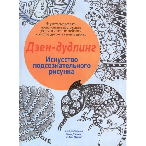 Дзен-дудлинг. Искусство подсознательного рисунка