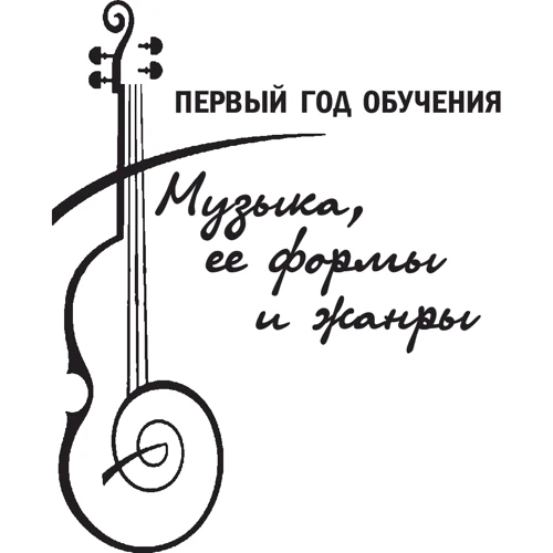Музыкальная литература в таблицах, схемах и тестах. Полный курс обучения фото 6