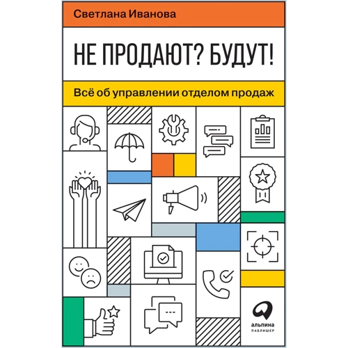 Светлана Иванова: Не продают? Будут! Всё об управлении отделом продаж