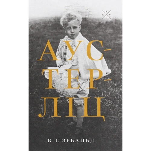 Ст Ґ. Зебальд: Аустерліц