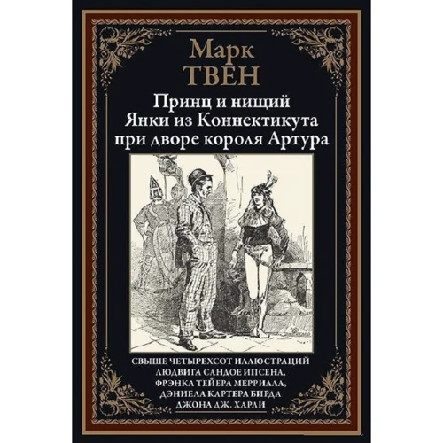 Марк Твен: Принц и нищий. Янки из Коннектикута при дворе короля Артура