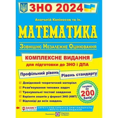 Математика. Комплексна підготовка до ЗНО та ДПА 2024. Профільний рівень. Уровень стандарту