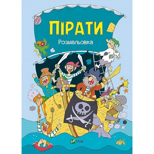 Пірати. Розмальовка