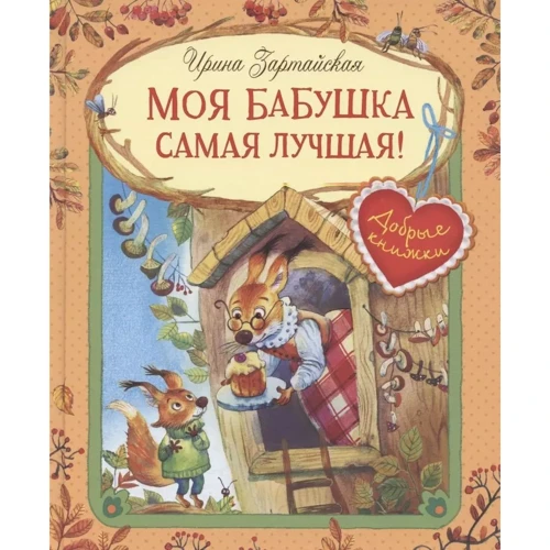 Ирина Зартайская: Моя бабушка самая лучшая!